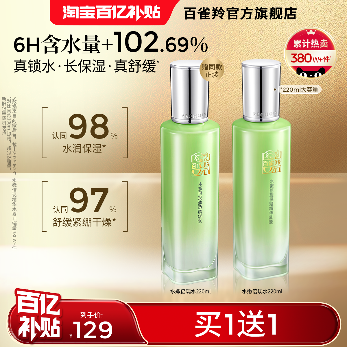 【下拉领淘金币补贴】百雀羚倍现水补水保湿敷爽肤水精华水舒缓女