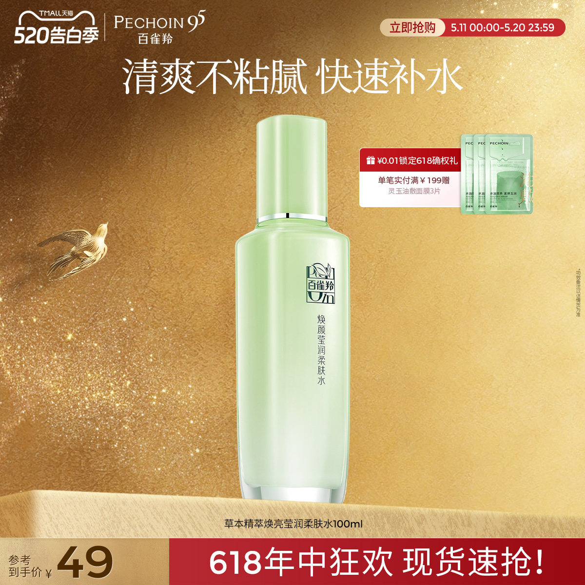 百雀羚焕颜莹润柔肤水保湿补水滋润清爽爽肤水化妆水旗舰店