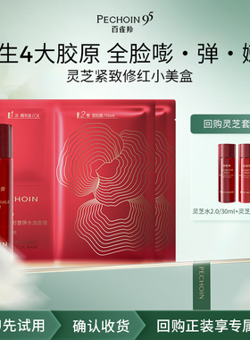 【会员优先购】百雀羚灵芝小美盒 先试后买赠好礼