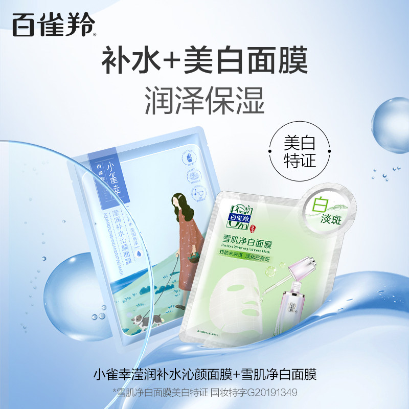 百雀羚小雀幸面膜透明质酸钠贴片 百雀羚贴片面膜