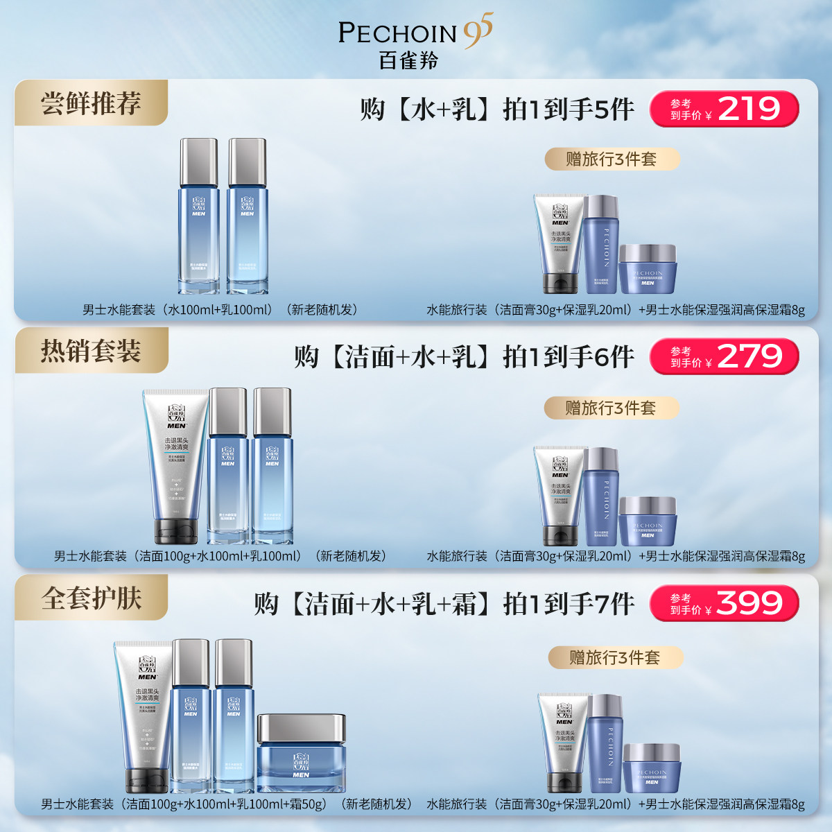 【狂欢价】百雀羚男士水能护肤套装