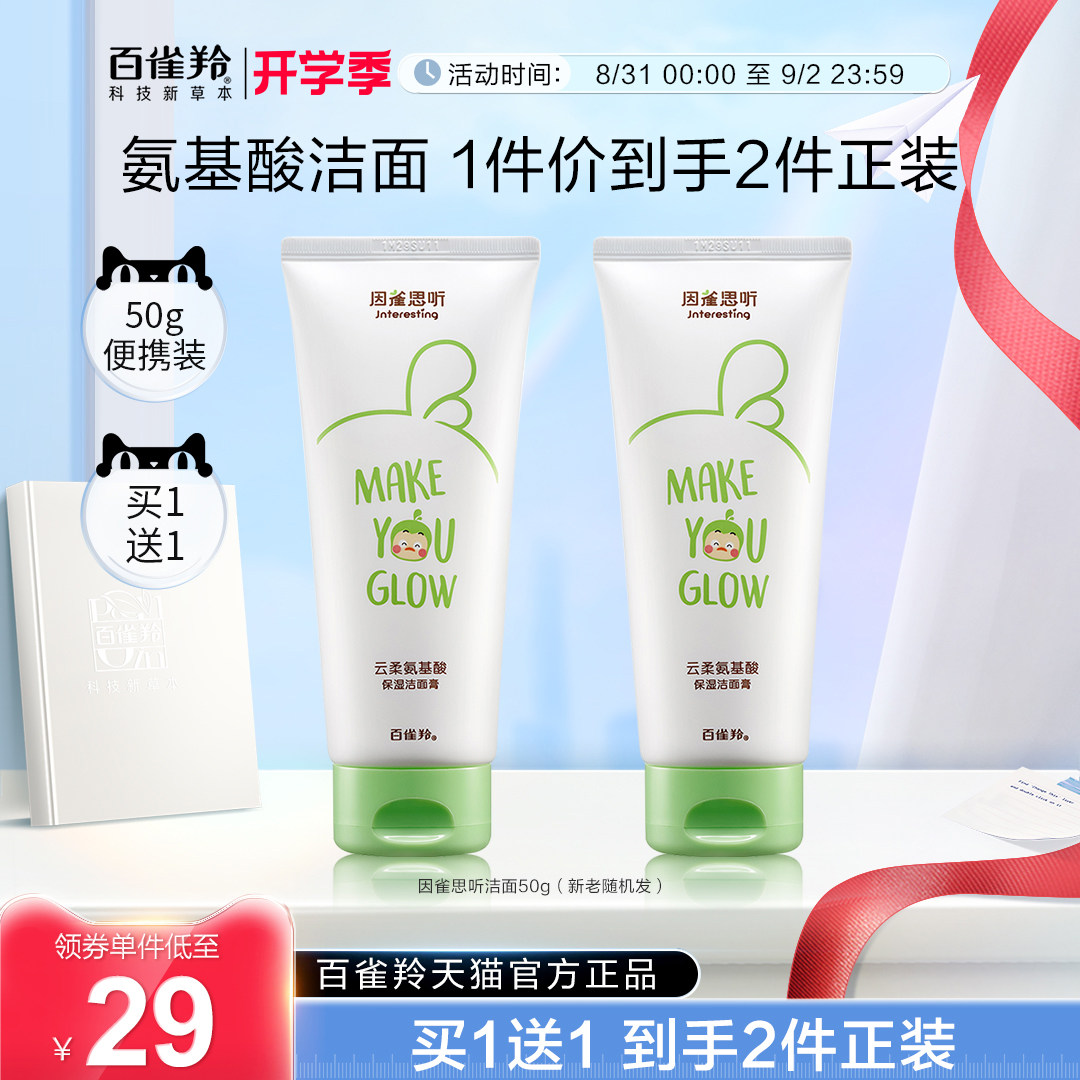 百雀羚因雀思听云柔氨基酸女洁面膏 百雀羚洁面