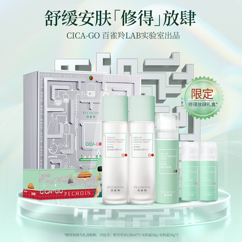 百雀羚旗舰店【新年礼物】百雀羚减负水安肤霜修护肌肤改善泛红补水舒缓礼盒0