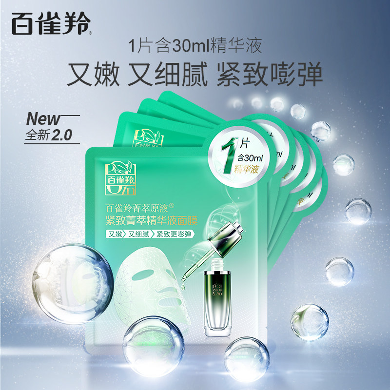 百雀羚补觉菁萃原液酵母精华面膜 百雀羚贴片面膜