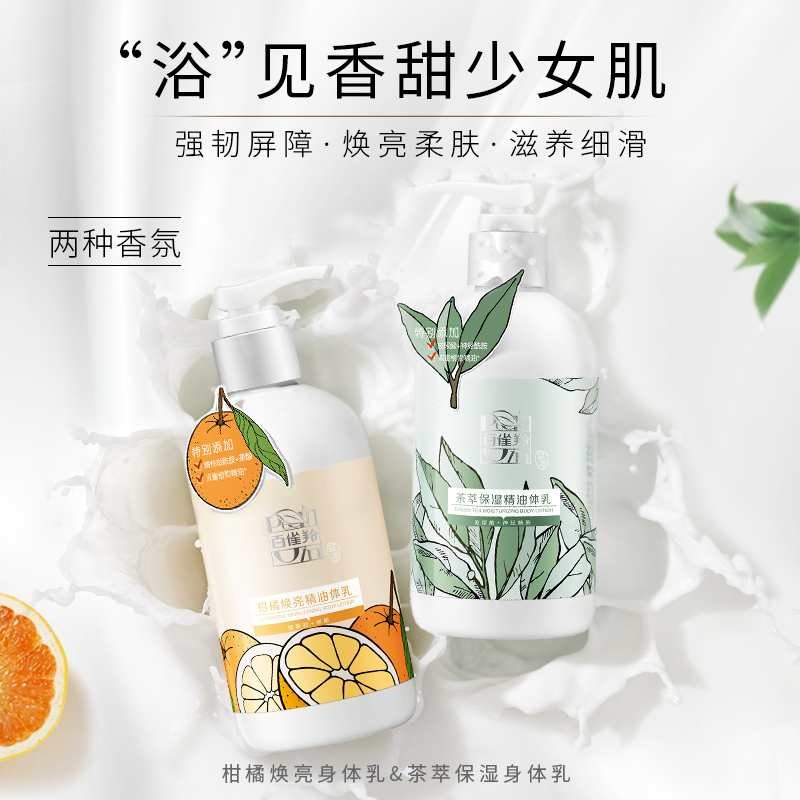 百雀羚旗舰店【双11抢先加购】百雀羚茶萃&柑橘秋冬体乳组合水润滋养顺滑香氛0