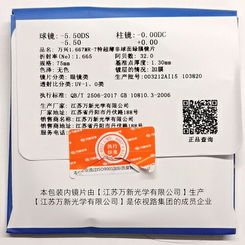 正品万新光学万兴系列防辐射防蓝光非球面镜片一付超轻耐磨带防伪 - 图1