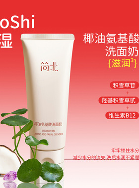 简北椰油氨基酸洗面奶