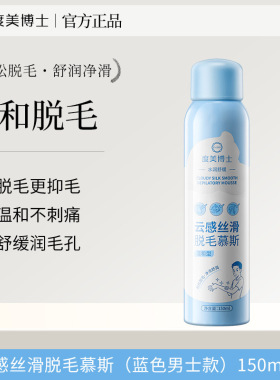 度美博士云感丝滑脱毛慕斯手毛腿毛温和慕斯男女沫萌品脱毛膏温和
