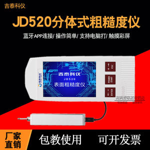 北京吉泰 JD520 粗糙度仪金属陶瓷玻璃表面粗糙度仪替代三丰sj210