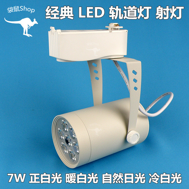 LED珠宝灯7W12W18W导轨灯轨道灯正白暖白冷白光服装手机超亮射灯