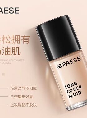 波兰PAESE派斯粉底液持久保湿不脱妆不卡粉控油超服帖干皮遮瑕