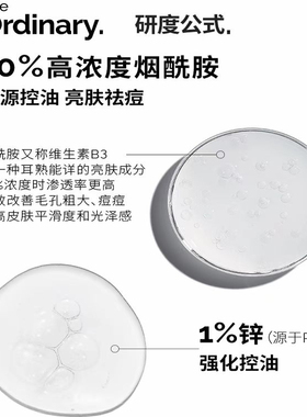 The Ordinary研度公式10%烟酰胺与1%锌精华控油祛痘提亮油皮男女