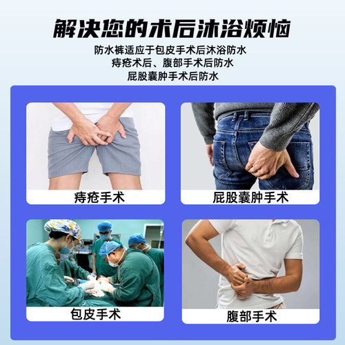 儿童割包皮术防水内裤成人痔疮手术后防水罩包茎手术后洗澡防水套 - 图1