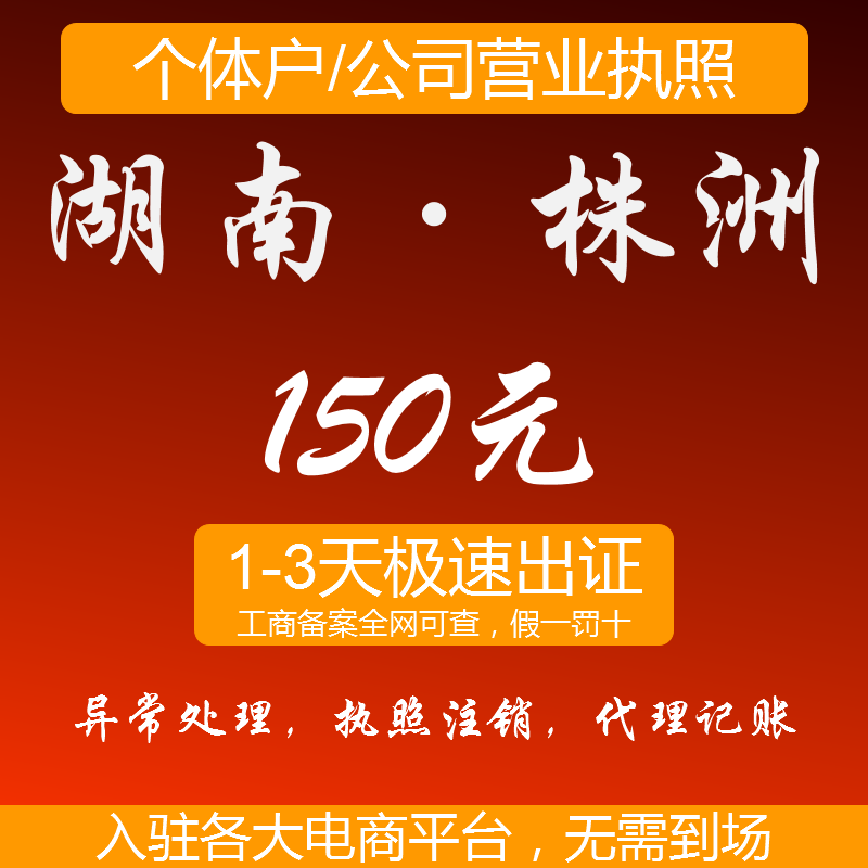 湖南株洲个体工商户营业执照注册公司执照代理代办变更注销