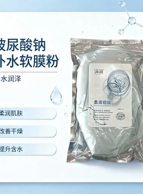 美容院面膜粉玻尿酸纳补水软膜粉850g保湿补水滋润肌肤