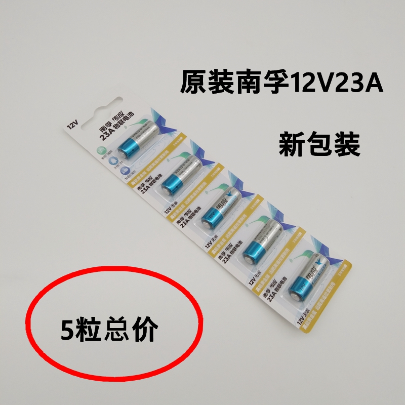 南孚纽扣电池12V23A电子车钥匙遥控器门铃卷闸门点读机5粒12V27A