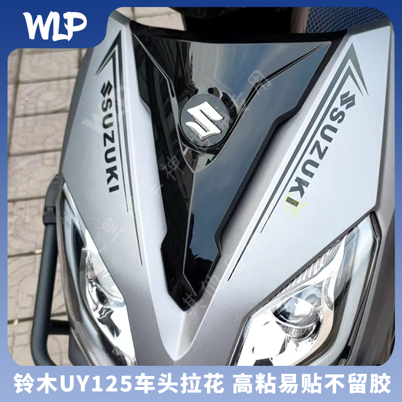 适用铃木UY125车头拉花装饰贴纸车身改装贴花版画轮毂贴新款踏板,淘宝优惠券,粉丝福利购,淘宝优惠卷
