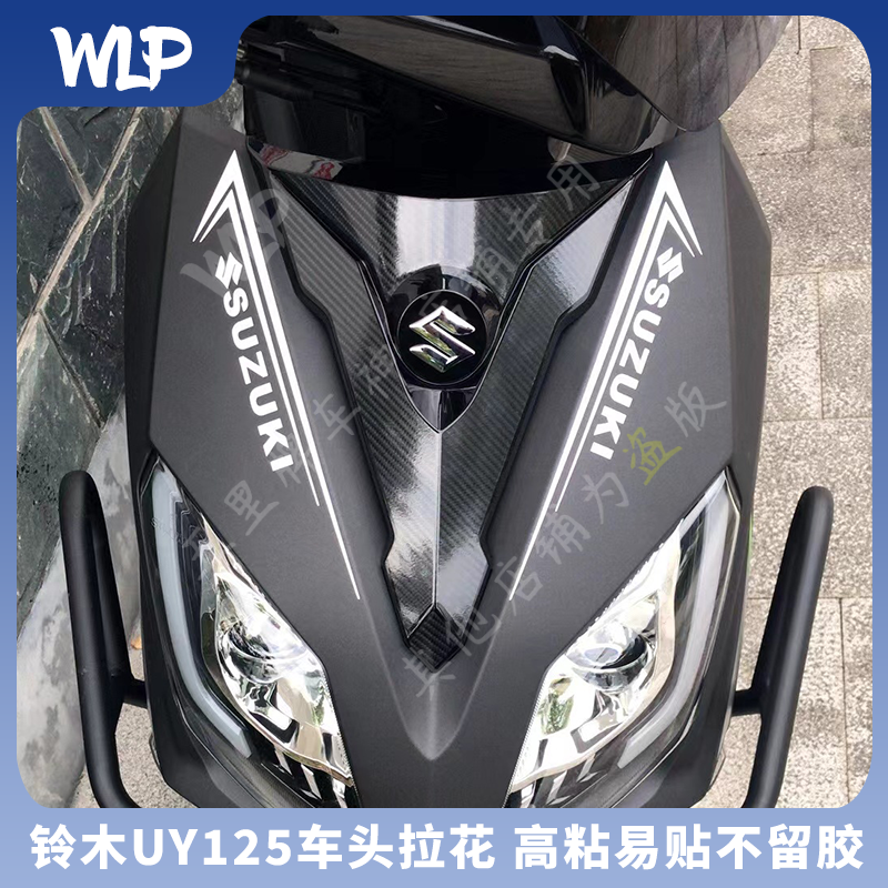 适用铃木UY125车头拉花装饰贴纸车身改装贴花版画轮毂贴新款踏板,淘宝优惠券,粉丝福利购,淘宝优惠卷
