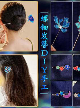 手工diy仿烧蓝发簪饰品材料包