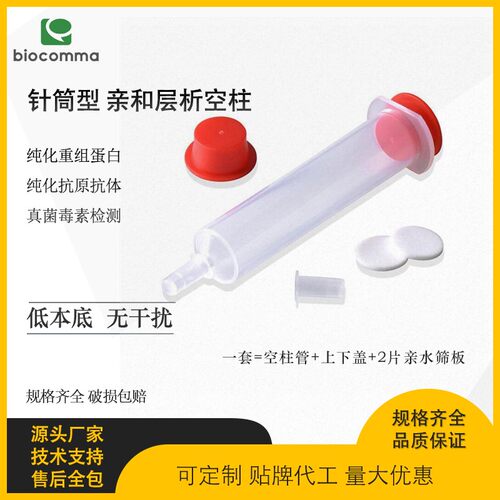 亲和层析柱空柱1 3 6 12 20 30 15mlAC蛋白纯化his标签蛋白重力法 - 图0