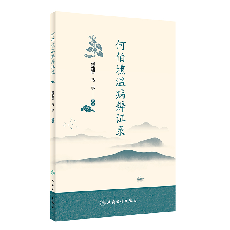 何伯壎温病辨证录 中医学 收录何伯壎老先生温病学讲义临床经验辨证录湿温的发病机理证治温病失治误治挽救验案 人民卫生出版社 - 图3