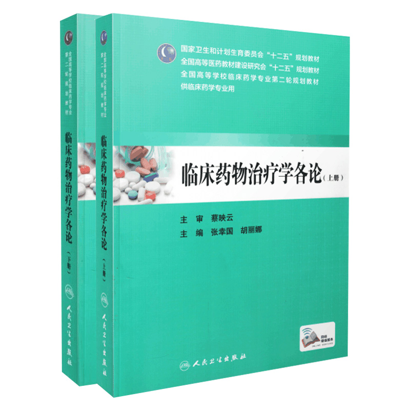 临床药物治疗学各论(上下册)张幸国胡丽娜主编人民卫生出版社-图3