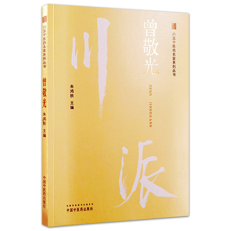 曾敬光川派中医药名家系列丛书朱鸿秋主编2018年12月出版版次1中国中医药出版社 - 图1