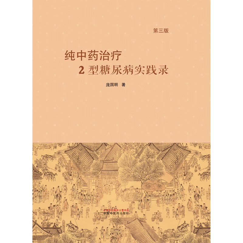 纯中药治疗2型糖尿病 庞国朋 2型糖尿病的中医病名病因病机特点提高疗效的思路方法 精准治疗三要素等 中国中医药出版社