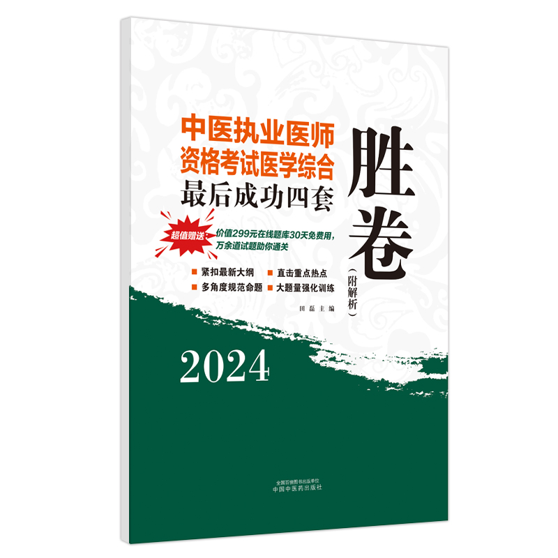 2024中医执业医师资格考试医学综合zui后成功四套胜卷 附解析 中国中医药出版社 四套全真模拟试卷和试题答案解析 新版大纲 - 图0