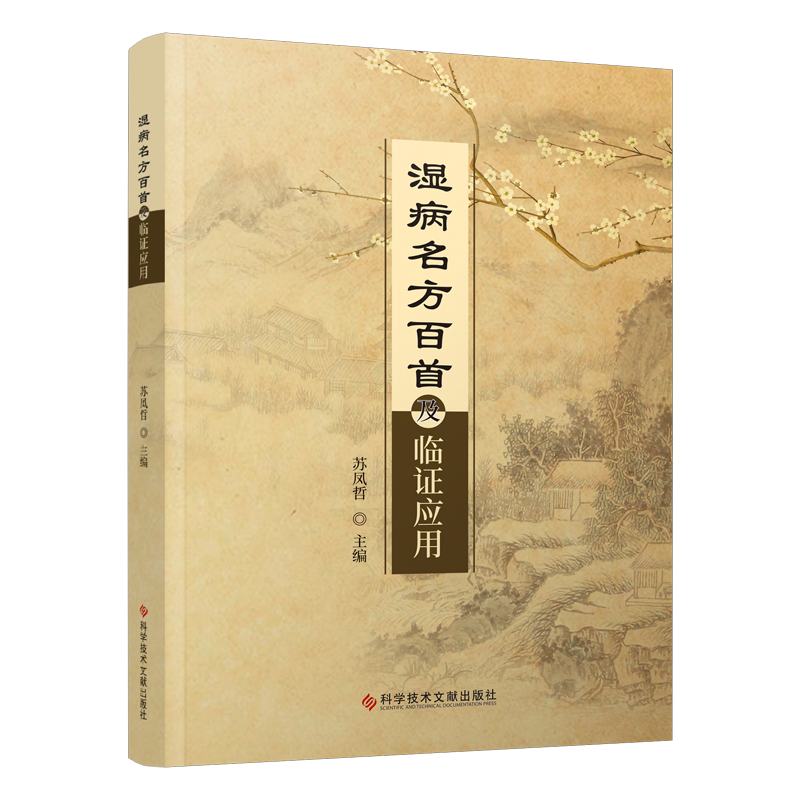 湿病名方百 及临证应用 科学技术文献出版社 苏凤哲主编 独活寄生汤 病例4慢性前列腺炎 病例2慢性肾盂肾炎 甘露消毒丹 - 图0