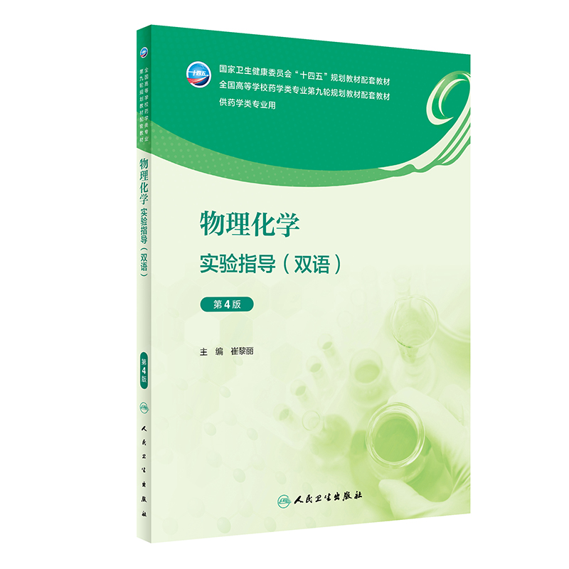 物理化学实验指导 双语 第4版 崔黎丽 人民卫生出版社 供药学类专业用  卫生健康委员会十四五规划教材配套教材 大学教材 - 图2