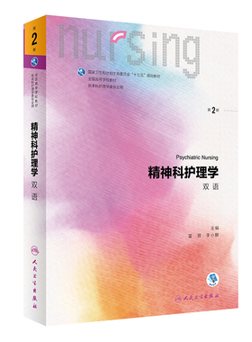 精神科护理学双语第2版 雷慧 李小麟 主编 精神科护理程序 精神疾病护理中的护患关系与治疗性沟通 人民卫生出版社 9787117300056