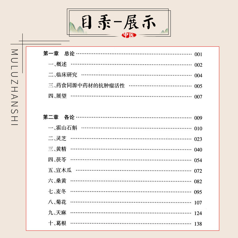 药食同源话肿瘤 祝永福 宋航主编 安徽科学技术出版社 药食同源中药材的抗肿瘤活性 霍山石斛 宣木瓜 桑黄 麦冬 天麻 葛根
