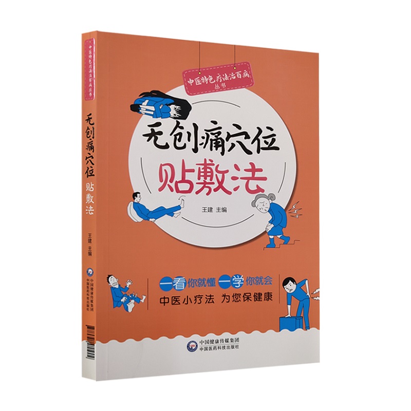 创痛穴位贴敷法+外用膏方疗法 实用中医技术与疗法丛书 2本套装 中国医药科技出版社 作用机理与适用范围 常用药物与组方原则 - 图0