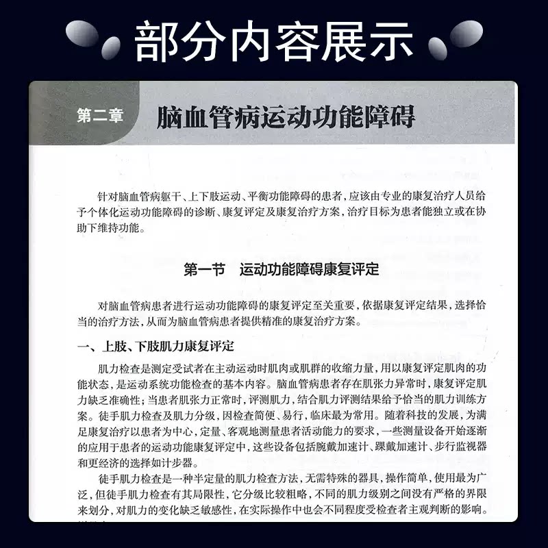 脑血管病康复指南 张通 脑血管病的运动功能障碍康复 感觉障碍康复 规范脑血管病康复的治疗行为 人民卫生出版社 9787117326025