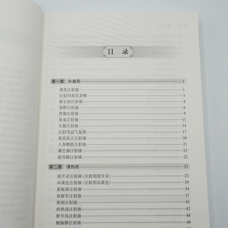 中药注射剂调配技术手册 刘圣编 为补益药清热药理血药祛风湿药抗肿瘤药其他类药与来源于中药或天然药物的化学药 人民卫生出版社