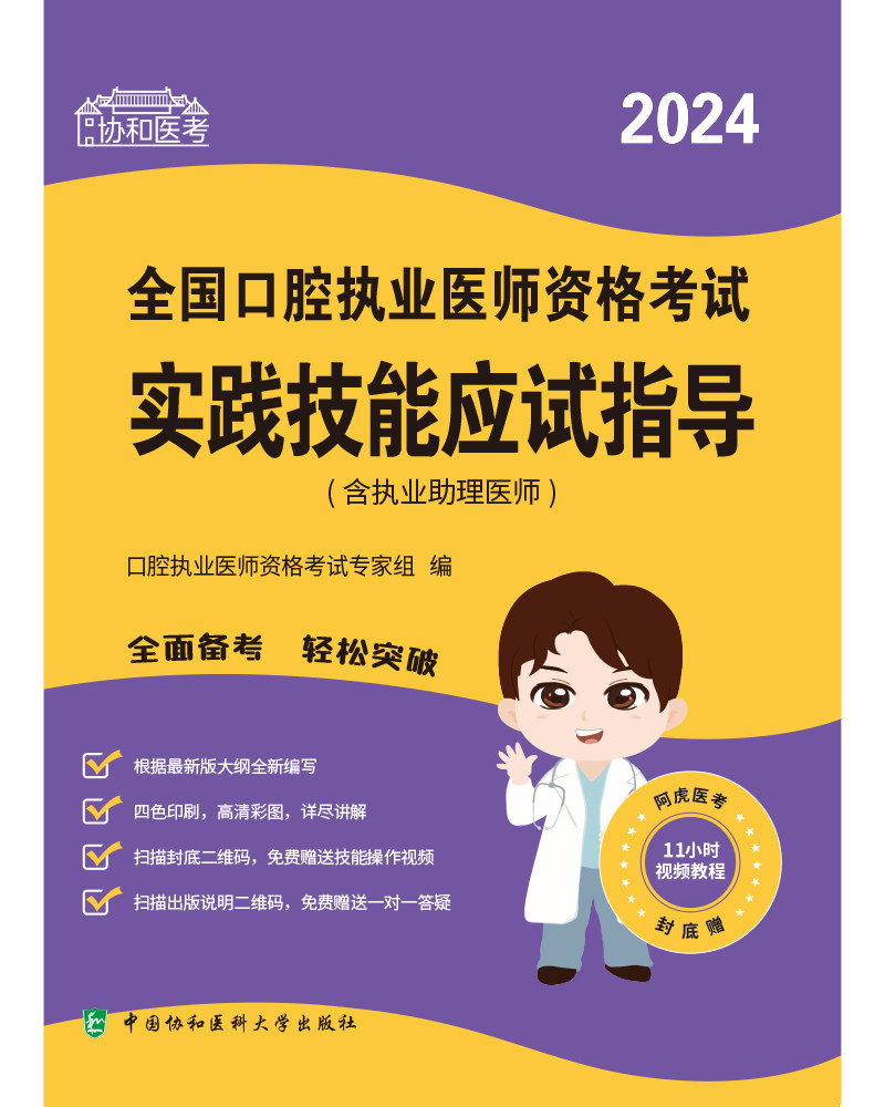 2024全国口腔执业医师资格考试实践技能应试指导 含执业助理医师 口腔执业医师资格考试专家组编 中国协和医科大学出版社