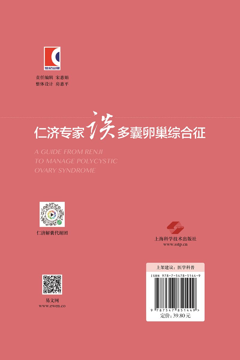 仁济专家谈多囊卵巢综合征刘伟9787547851449上海科学技术出版社内分泌多囊卵巢综合征仁济医院内分泌专家团队谈多囊卵巢综合征_虎窝淘