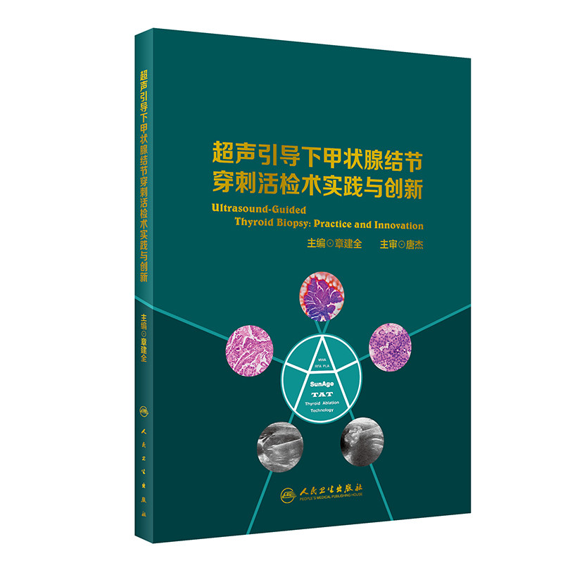 超声引导下甲状腺结节穿刺活检术实践与创新 内容精炼 图片质量高 剖析机制 讲解道理 章建全主编 9787117307536 人民卫生出版社