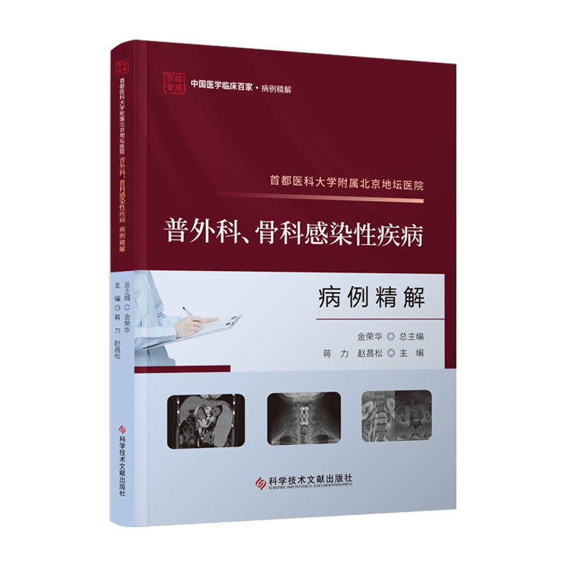 都医科大学附属北京地坛医院普外科 骨科感染性疾病病例精解 中国医学临床百家 病例精解 蒋力 赵昌松 科学技术文献出版社