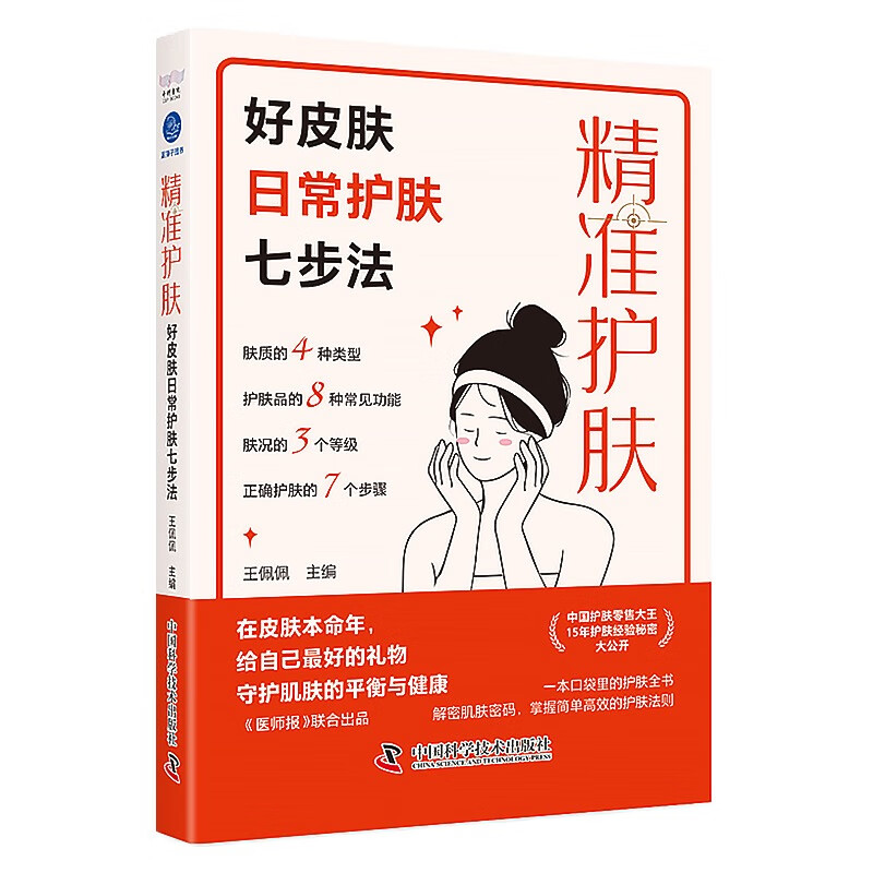 精准护肤 好皮肤日常护肤七步法 中国科学技术 王佩佩编 肤质的4种类型 护肤品的8种常见功能 肤况的3个等级 正确护肤的7个步骤