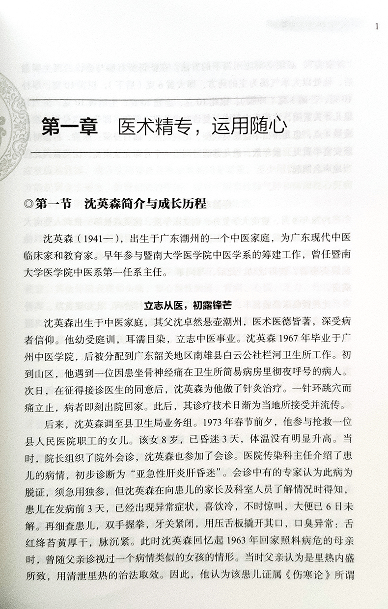 沈英森临证经验辑要 谭金华 张军 主编 中医药内科学 对肿瘤 消化系疾病 呼吸系疾病等的临床辨证施治的经验书籍 人民卫生出版社