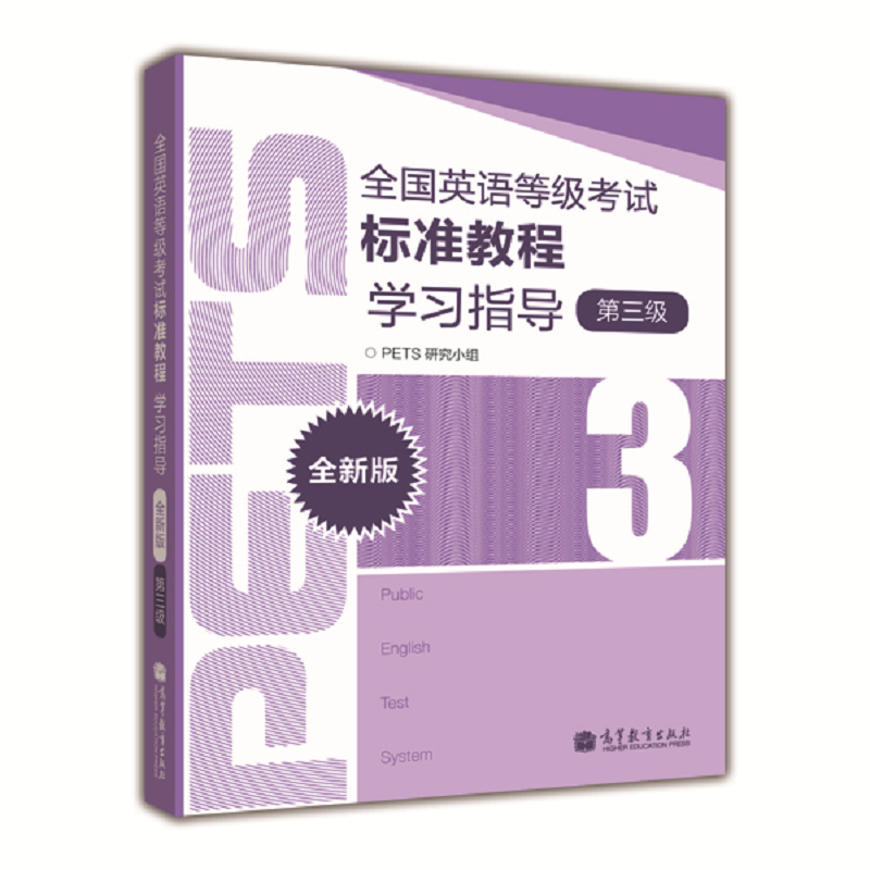 PETS3 全国英语等考试标准教程学习指导 版 第3级 PETS研究小组 高等教育出版社 帮助考生掌握口语交际技能 9787040327830 - 图0