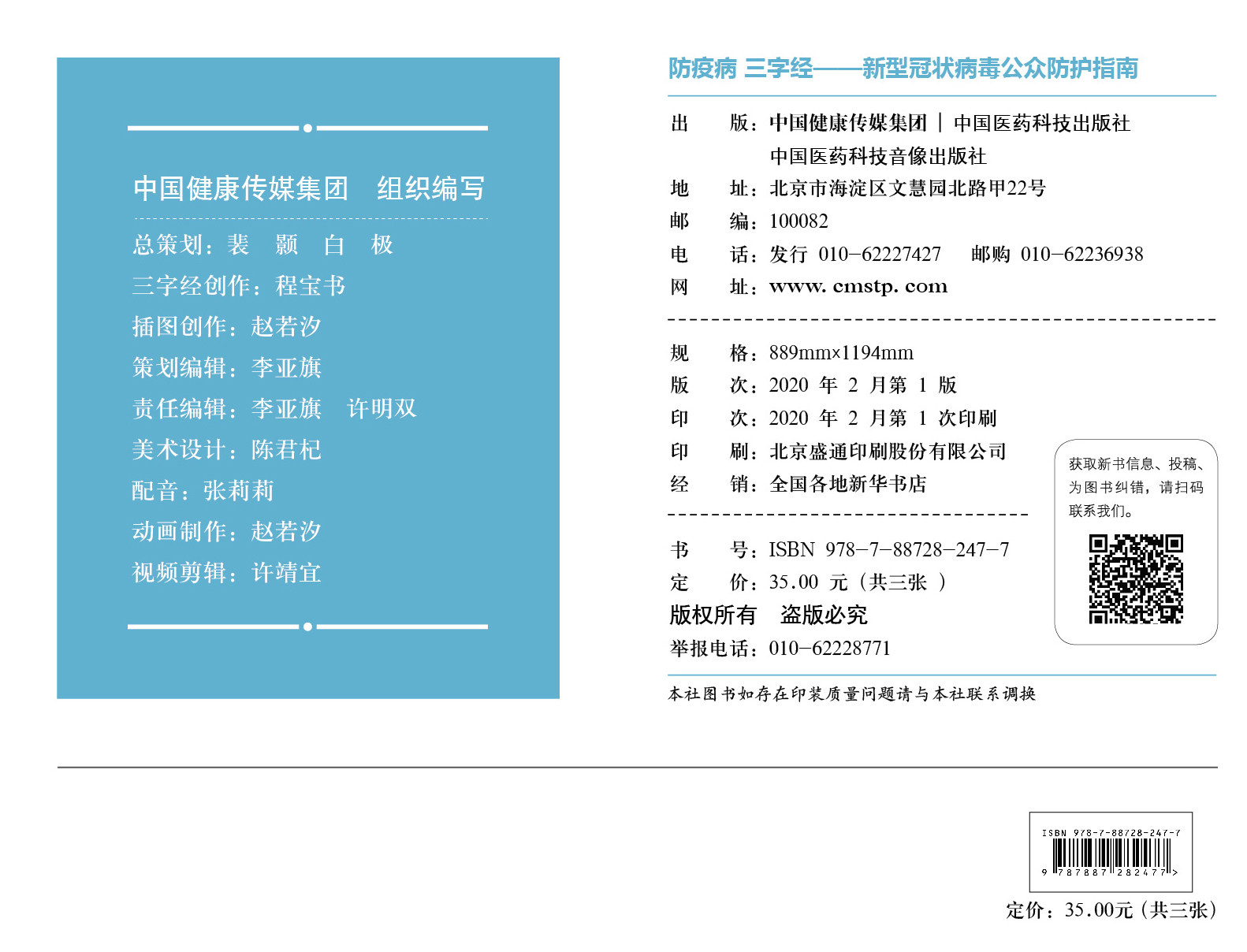 防疫病 三字经 新型冠状病毒公众防护指南 挂图完整版3张 感冒病毒疫情防控知识各类院校学校公众场合防护指南中国医药科技出版社