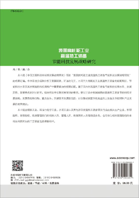 我国高耗能工业高温热工装备节能科技发展战略研究-图0