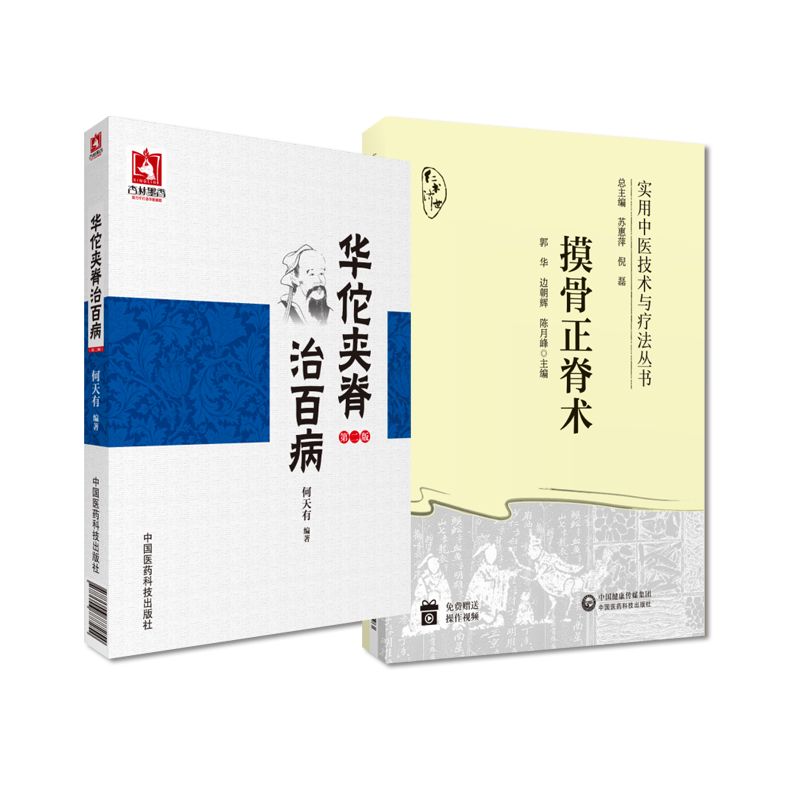 华佗夹脊治百病版+摸骨正脊术实用中医技术与疗法丛书 2本套装中国医药科技出版社复位手法及临床应用颈椎病腔隙性脑梗死-图2