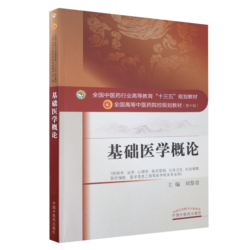 基础医学概论 全国中医药行业高等教育 十三五 规划教材 重点介绍与医学密切相关的生命科学基础理论刘黎青主编 中国中医药出版社 - 图3