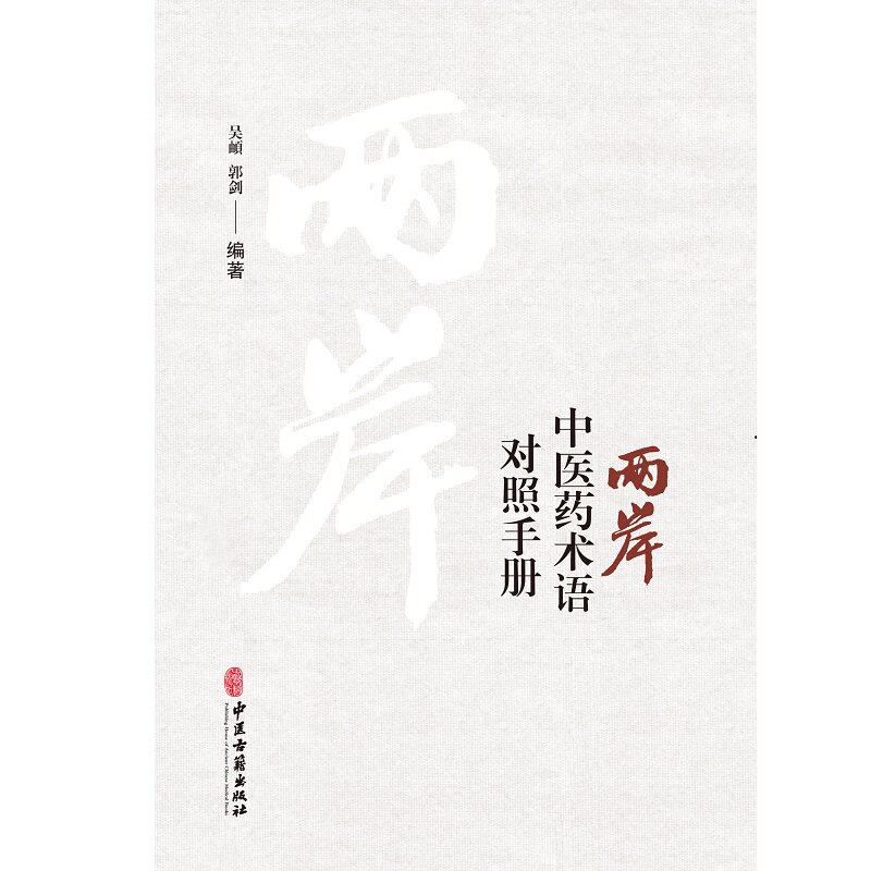 两岸中医药术语对照手册 汉英对照 吴頔 郭剑 中医古籍出版社 嗳气肝胃不和证 食积证 胃中痰火证艾附暖宫丸肺肾阴虚证肺卫受邪证