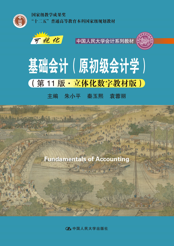 新版 基础会计 原初级会计学 1十一版 立体化数字教材版 朱小平 秦玉熙 袁蓉丽 主编 中国人民大学出版社 9787300292205 - 图0