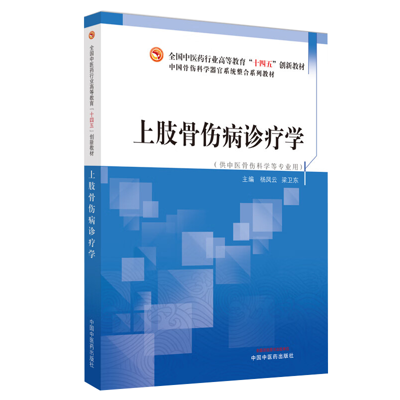 上肢骨伤病诊疗学全国中医药行业高等教育十四五创新教材中国中医药出版社杨凤云梁卫东编供中医骨伤科学等专业用-图0